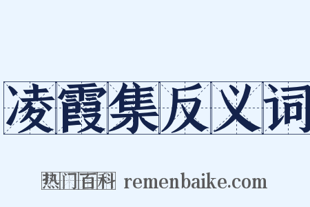 凌霞集反义词是什么意思的图片